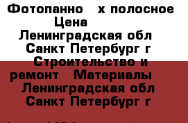 Фотопанно 2-х полосное › Цена ­ 2 000 - Ленинградская обл., Санкт-Петербург г. Строительство и ремонт » Материалы   . Ленинградская обл.,Санкт-Петербург г.